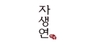 자생연 로고