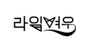라잌여우 로고