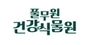 풀무원건강식물원 로고