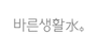 바른생활수 로고