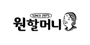 원할머니 로고
