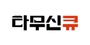 타무신큐 로고