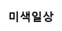 미색일상 로고