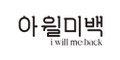 브랜드 아윌미백 로고