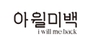 아윌미백 로고