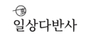 일상다반사 로고