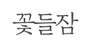 꽃들잠 로고