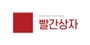 빨간상자 로고