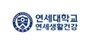 연세생활건강 로고