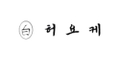 브랜드 허요케 로고