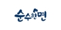 순수한면 로고