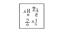 생활공식 로고