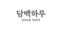 담백하루 로고