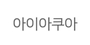 아이아쿠아 로고