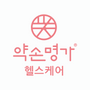 약손명가 헬스케어 로고