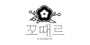 꼬때르 로고