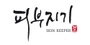 피부지기 로고