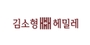 김소형 헤밀레 로고