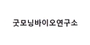 굿모닝바이오연구소 로고