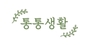 통통생활 로고