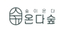 온다숲 로고