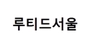 루티드서울 로고