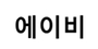 에이비 로고