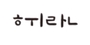 휘란 로고