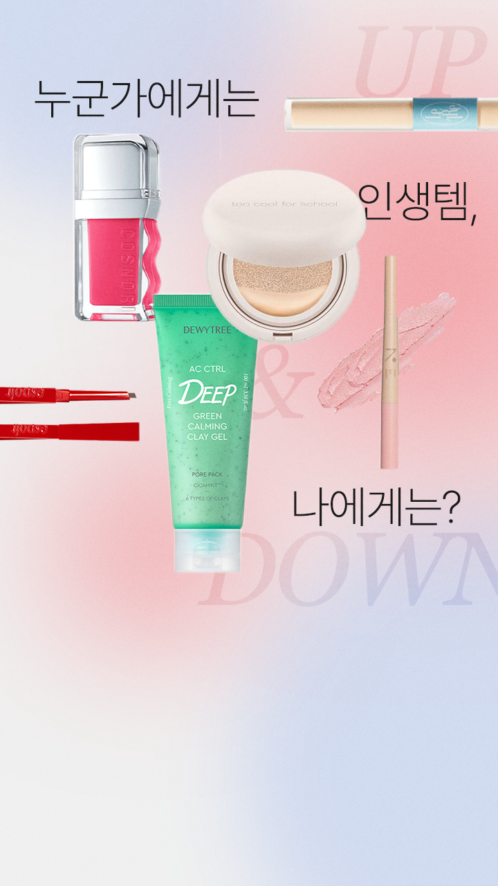 유튜버 유명템
에디터 UP & DOWN 대표 이미지