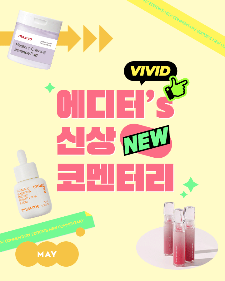 에디터의 지갑을 위협하는
5월의 신제품! 대표 이미지