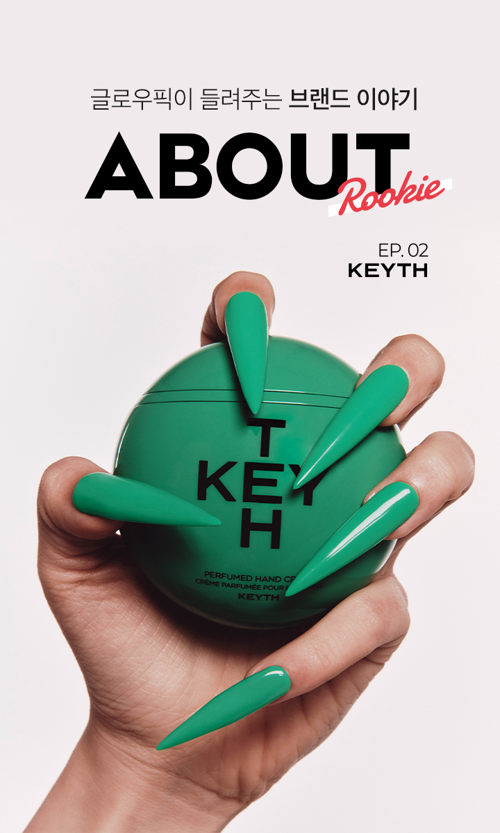 처음 본 순간 반하게 되는
브랜드 키스(KEYTH) 이야기 대표 이미지