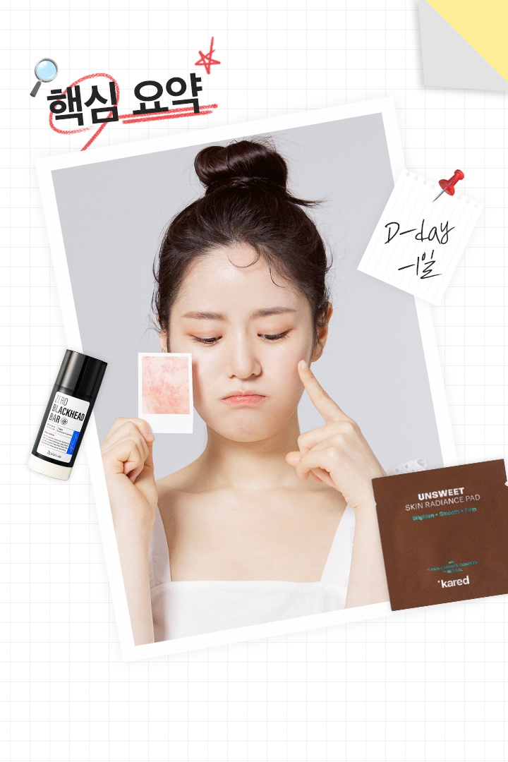 D-1 day 속.전.속.결
벼락치기 피부 관리법 대표 이미지