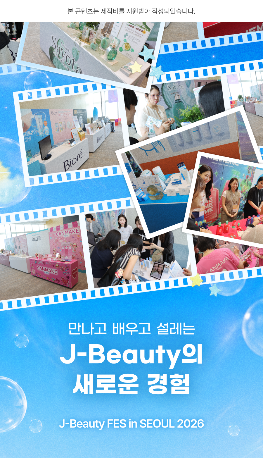 역대급 규모의 일본 화장품이 떴다!
<J-Beauty FES in SEOUL> 대표 이미지
