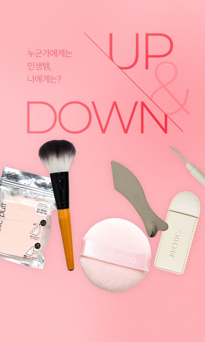 가성비 갑! 다이소 뷰티툴
에디터 UP & DOWN 대표 이미지