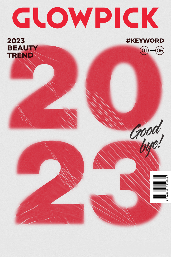 #키워드로 보는
2023 뷰티 연말결산 대표 이미지