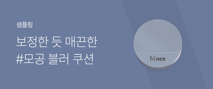 '세컨 스킨 메쉬 매트 쿠션 [SPF40/PA++]' 샘플링 600명 모집