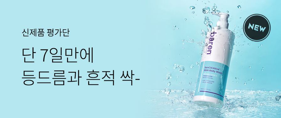 '센시카티브 등드름 바디워시' 신제품 평가단 100명 모집