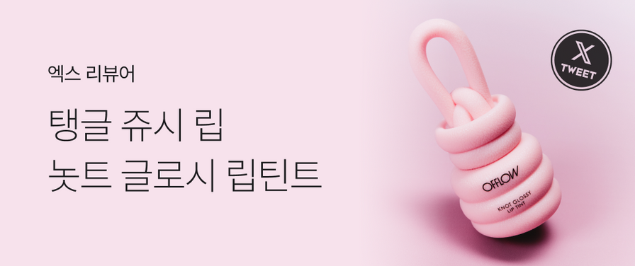 '놋트 글로시 립 틴트' 엑스 리뷰어 20명 모집