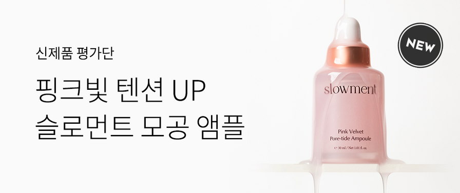 '핑크 벨벳 포어타이드 앰플' 신제품 평가단 50명 모집