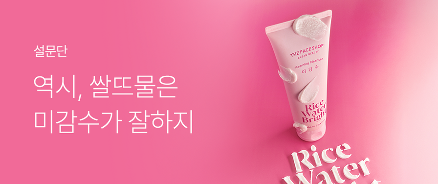 '미감수 브라이트 페이셜 클렌징 폼' 설문단 500명 모집