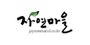 자연마을 로고