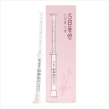 5일동안 스킨풀 스팟