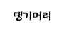 댕기머리 로고