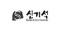 신기석 로고
