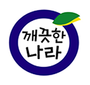 깨끗한나라 로고