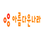 아름다운나라 로고