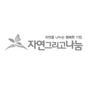 자연그리고나눔 로고