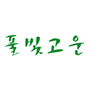 풀빛고운 로고