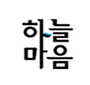 하늘마음 로고
