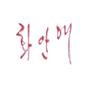 화안애 로고